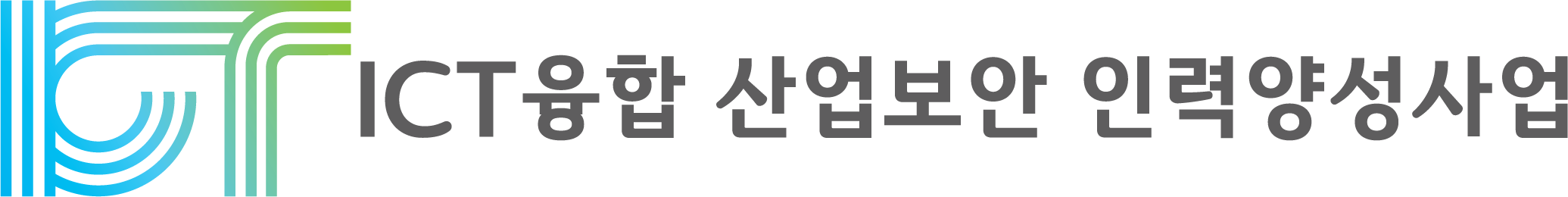 ICT 융합 산업보안 인력양성사업